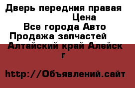 Дверь передния правая Infiniti FX35 s51 › Цена ­ 7 000 - Все города Авто » Продажа запчастей   . Алтайский край,Алейск г.